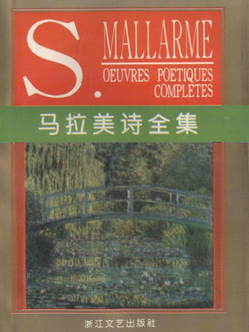 Title details for 马拉美诗全集(Poems of Mallarme ) by Stéphane Mallarmé - Available